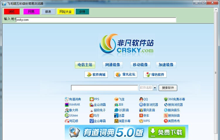 飞毛腿五彩缤纷简易浏览器 v1.6