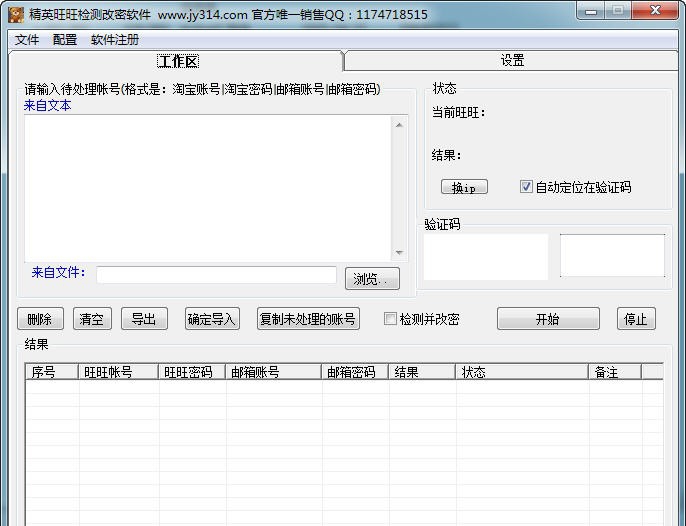 精英淘宝旺旺账号批量检测修改软件 v1.11 精英淘宝旺旺账号批量检测修改软件 v1.11