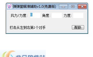 弹弹堂瞄准辅助 v1.9 弹弹堂瞄准辅助 v1.9