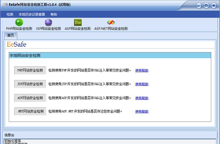 EeSafe网站安全检测工具 v1.09 EeSafe网站安全检测工具 v1.09
