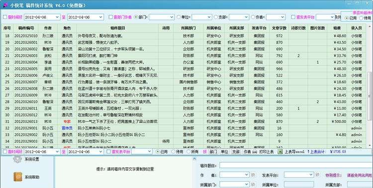 小快笔稿件统计系统 v4.5