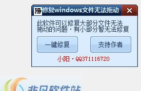 修复Windows文件无法拖动 v1.5 修复Windows文件无法拖动 v1.5