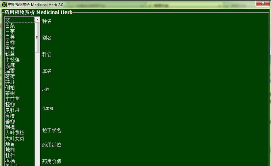 药用植物赏析  Medicinal Herb v2.4