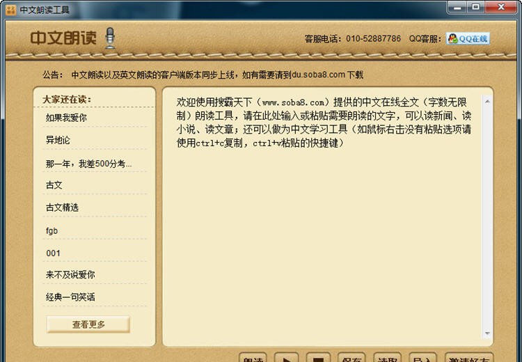 搜霸中文在线朗读工具 v1.6 搜霸中文在线朗读工具 v1.6
