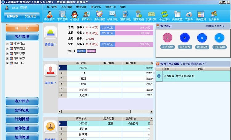 全商通客户管理软件 v6.0.421 全商通客户管理软件 v6.0.421