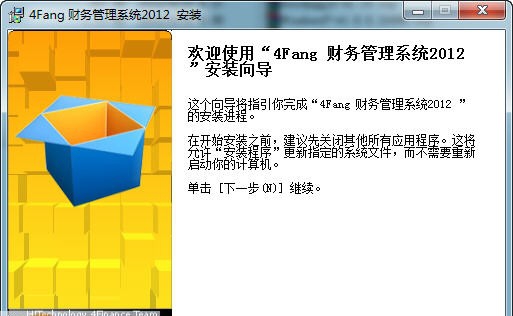 4Fang财务软件 v2012.11.11 4Fang财务软件 v2012.11.11