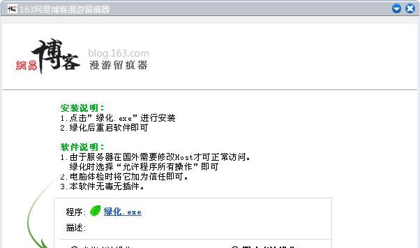 163网易博客漫游留痕器 v1.5 163网易博客漫游留痕器 v1.5