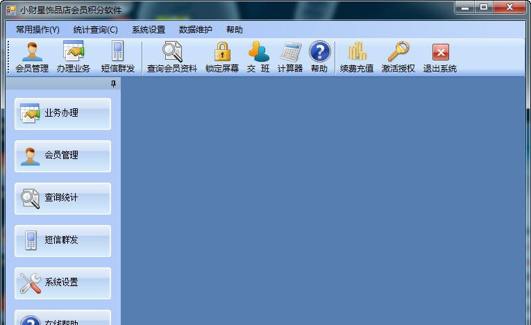 小财星饰品店会员积分软件 v7.9 小财星饰品店会员积分软件 v7.9