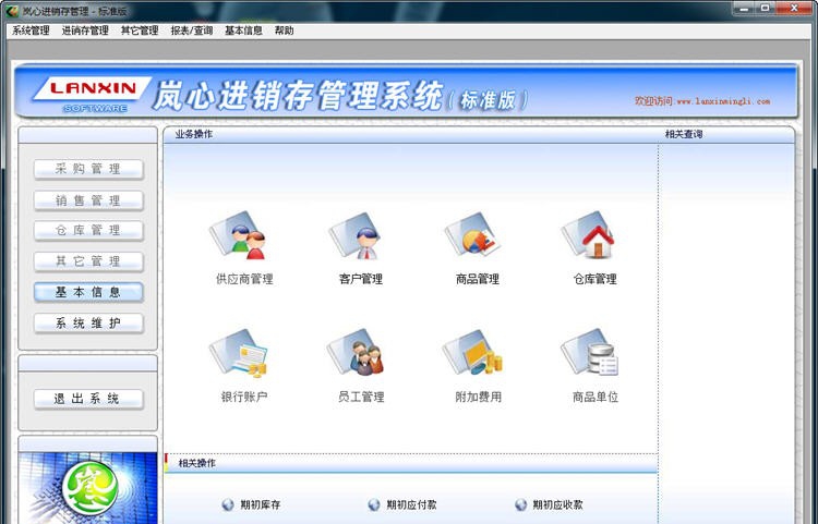 岚心进销存管理系统 v2.11 岚心进销存管理系统 v2.11