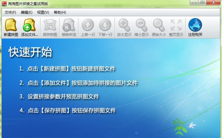淘淘图片拼接之星 v2.2.0.136