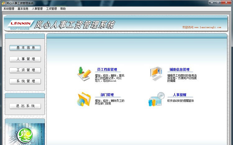 岚心人事工资管理系统 v2.9 岚心人事工资管理系统 v2.9