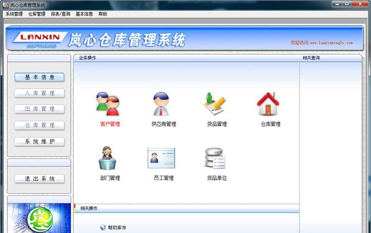 岚心仓库管理系统 v2.13 岚心仓库管理系统 v2.13