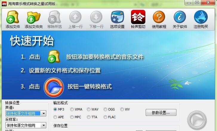 淘淘音乐格式转换之星 v2.12 淘淘音乐格式转换之星 v2.12