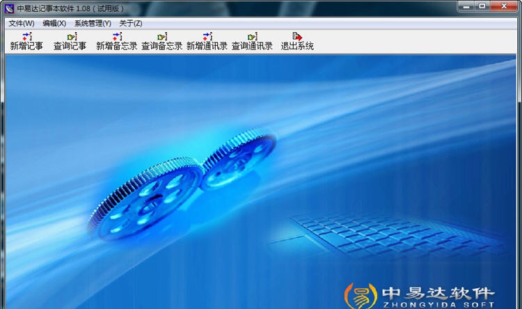 中易达记事本管理软件 v1.14 中易达记事本管理软件 v1.14