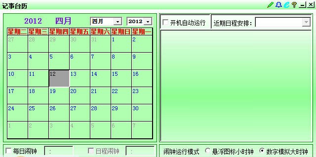 协诚记事台历 v9.30 协诚记事台历 v9.30