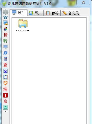剑儿音速启动便签软件 v3.5 剑儿音速启动便签软件 v3.5