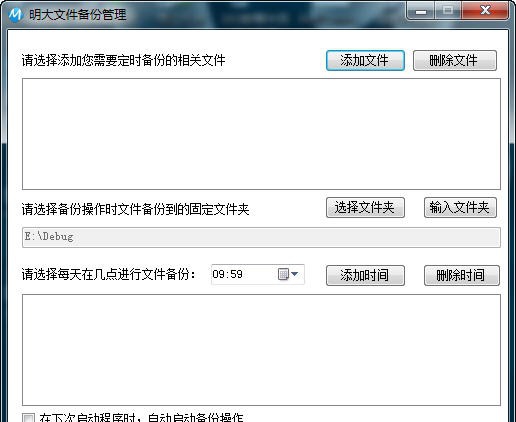 明大文件备份管理 v1.3 明大文件备份管理 v1.3
