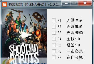 机器人暴动修改器 v1.6 机器人暴动修改器 v1.6
