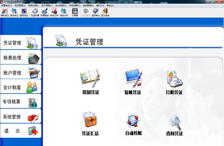 AC990会计核算软件 v8.9 AC990会计核算软件 v8.9