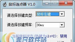 小巧鼠标连点器 v3.8 小巧鼠标连点器 v3.8