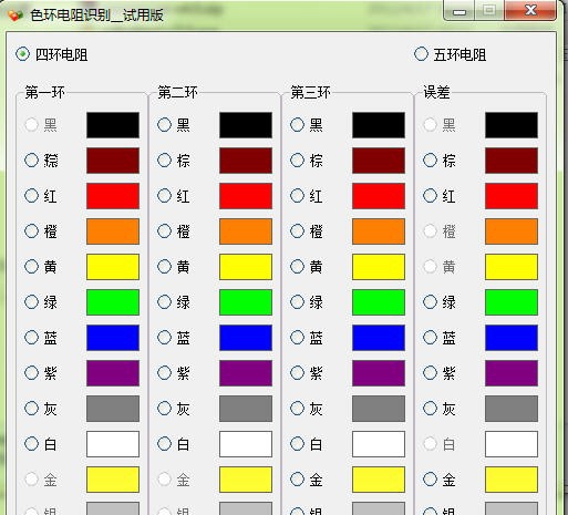 色环电阻识别器(四五环二合一版) v6.8 色环电阻识别器(四五环二合一版) v6.8