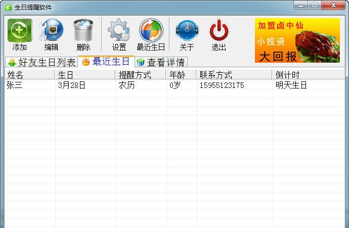 生日提醒软件 v1.6 生日提醒软件 v1.6