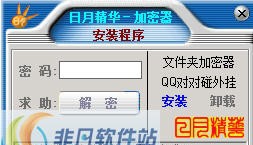 日月精华文件加密软件 v7.4 日月精华文件加密软件 v7.4