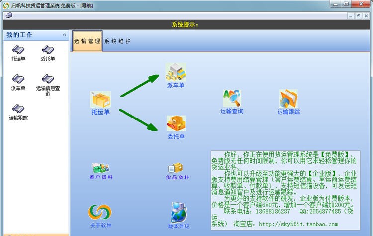 启帆货运管理系统 v1.11