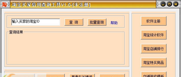 淘宝买家信用查询工具 v3.6 淘宝买家信用查询工具 v3.6