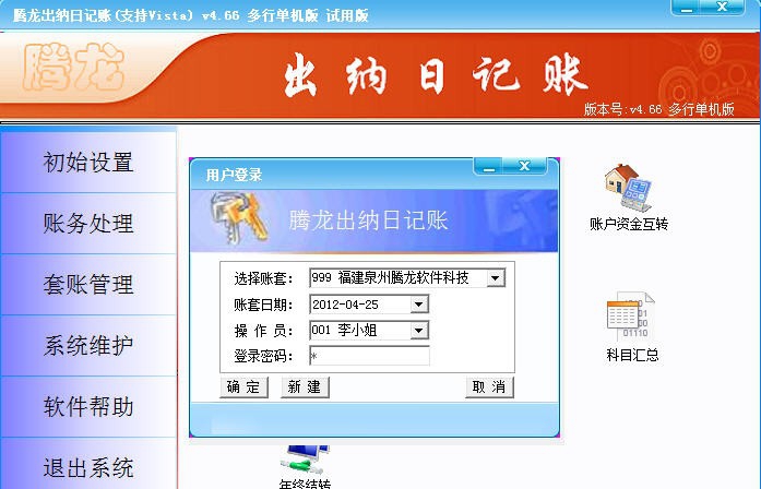 腾龙出纳日记账 v4.10 腾龙出纳日记账 v4.10