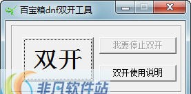 百宝箱DNF双开工具 2012.14 百宝箱DNF双开工具 2012.14