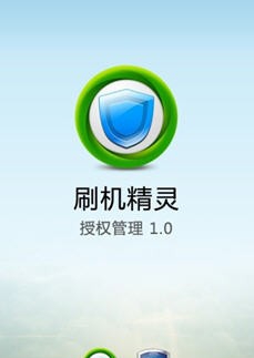 刷机精灵授权管理 v1.0.7 刷机精灵授权管理 v1.0.7