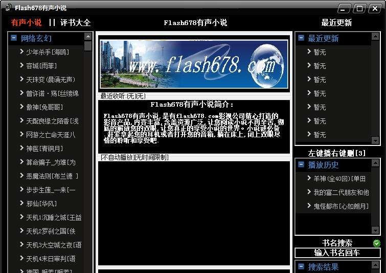 Flash678有声小说 v2.0.0.9 Flash678有声小说 v2.0.0.9