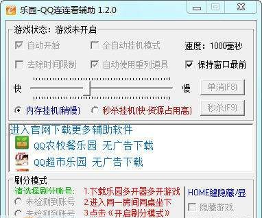 乐园QQ连连看辅助 v1.2.5 乐园QQ连连看辅助 v1.2.5