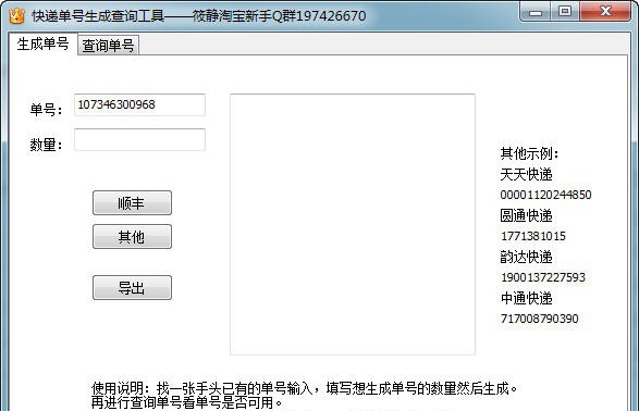 筱静快递单号批量生成 v1.5 筱静快递单号批量生成 v1.5