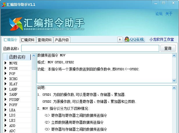 汇编指令助手 v1.5 汇编指令助手 v1.5