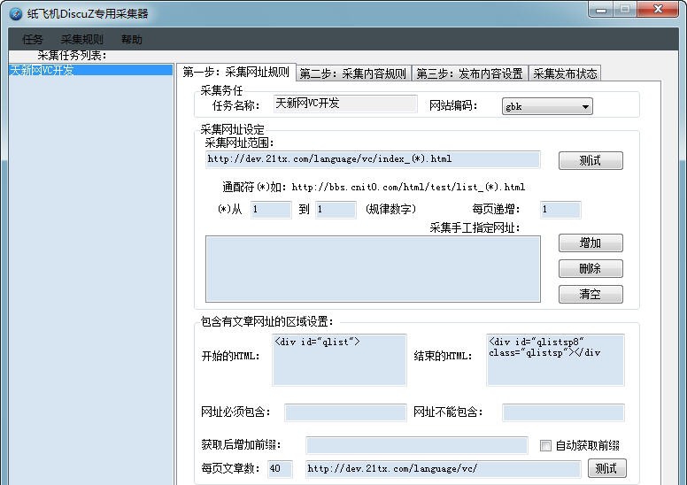 纸飞机DiscuZ专用采集器 v1.9 纸飞机DiscuZ专用采集器 v1.9