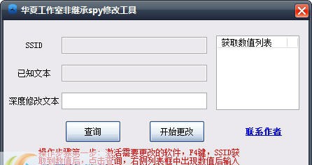 华夏工作室非继承spy修改工具 v1.5 华夏工作室非继承spy修改工具 v1.5