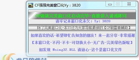 CF迷茫完美窗口化工具 v1.14 CF迷茫完美窗口化工具 v1.14