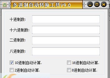创思维多进制自动转换工具箱 v9.4 创思维多进制自动转换工具箱 v9.4