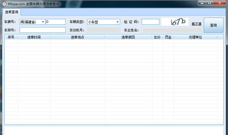 99CPA全国车辆违章查询 v1.4 99CPA全国车辆违章查询 v1.4