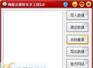嗨星去重复文本工具 v1.4 嗨星去重复文本工具 v1.4