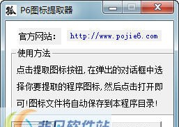 P6图标提取器 v1.4 P6图标提取器 v1.4