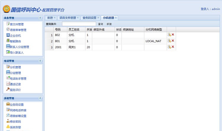 国信电话客服系统 v3.3.27 国信电话客服系统 v3.3.27
