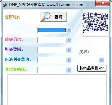 一起玩DNF好感度查询器 v1.2012.9 一起玩DNF好感度查询器 v1.2012.9