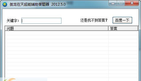 御龙在天超能答题器 v5.4 御龙在天超能答题器 v5.4