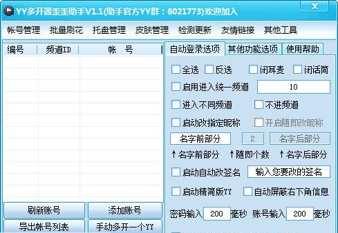 YY好帮手多开器 v1.6 YY好帮手多开器 v1.6