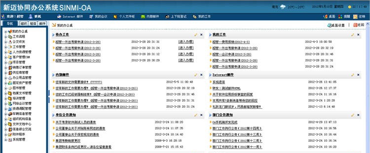 新迈协同办公系统 v6.2.4 新迈协同办公系统 v6.2.4