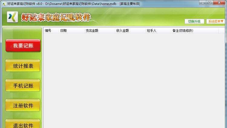 好运来家庭记账软件 v8.6 好运来家庭记账软件 v8.6