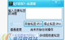 QT语音保镖私密器 v1.6 QT语音保镖私密器 v1.6